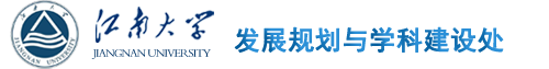 發(fā)展規劃處、學(xué)科建設處